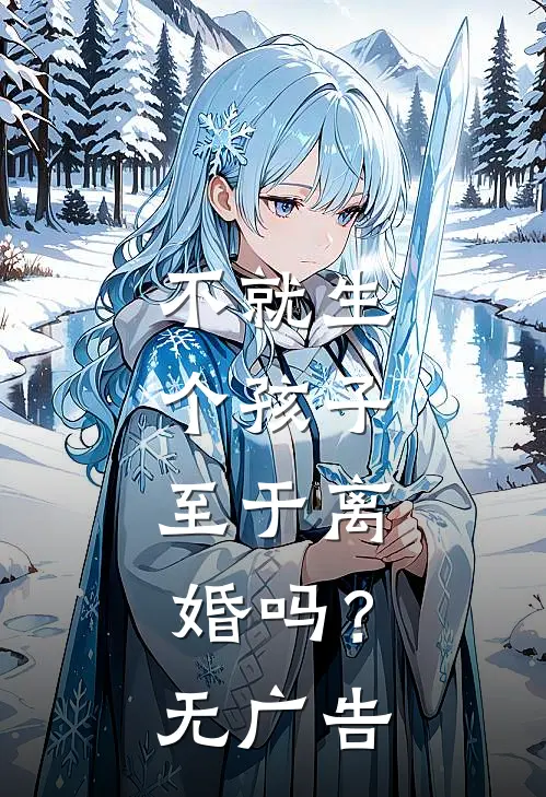 不就生个孩子，至于离婚吗？无广告