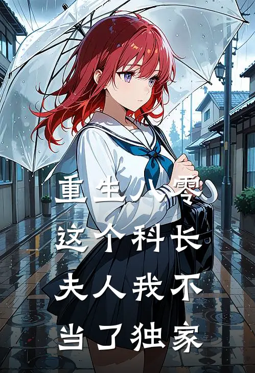重生八零：这个科长夫人我不当了独家
