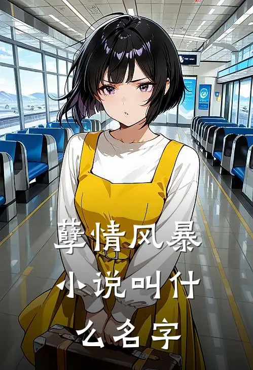 孽情风暴小说叫什么名字