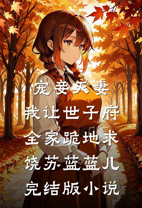 宠妾灭妻，我让世子府全家跪地求饶苏蓝蓝儿完结版小说