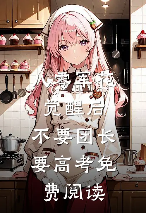 八零军花觉醒后，不要团长要高考免费阅读