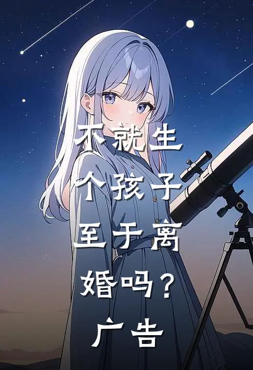 不就生个孩子，至于离婚吗？广告