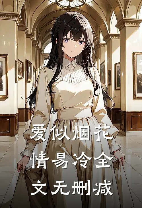 爱似烟花情易冷全文无删减