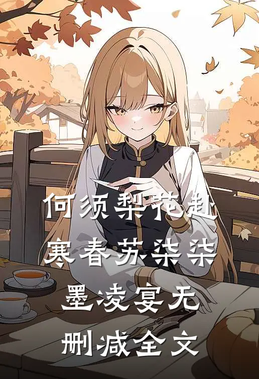 何须梨花赴寒春苏柒柒墨凌宴无删减全文