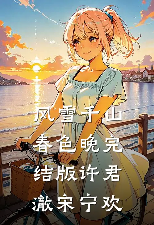 风雪千山春色晚完结版许君澈宋宁欢