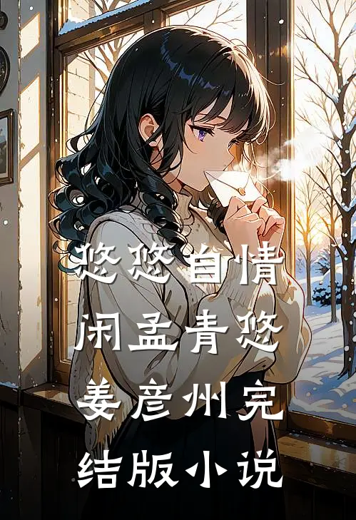 悠悠自情闲孟青悠姜彦州完结版小说