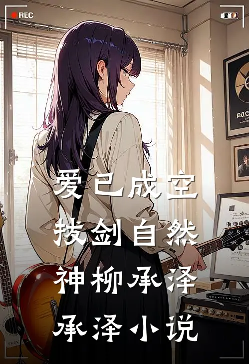爱已成空，拔剑自然神柳承泽承泽小说
