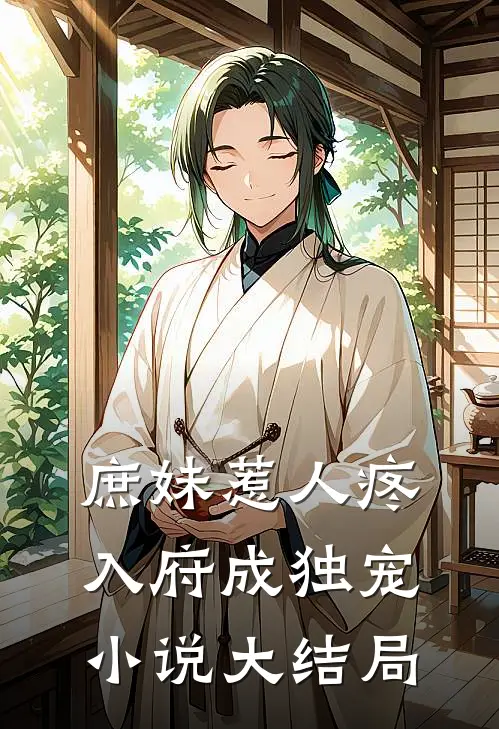 庶妹惹人疼，入府成独宠小说大结局