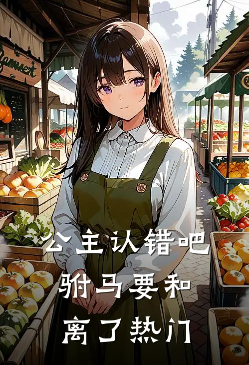 公主认错吧，驸马要和离了热门