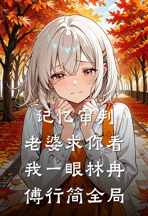 记忆审判：老婆求你看我一眼林冉傅行简全局