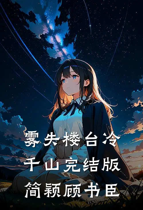 雾失楼台冷千山完结版简颖顾书臣