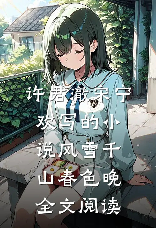 许君澈宋宁欢写的小说风雪千山春色晚全文阅读