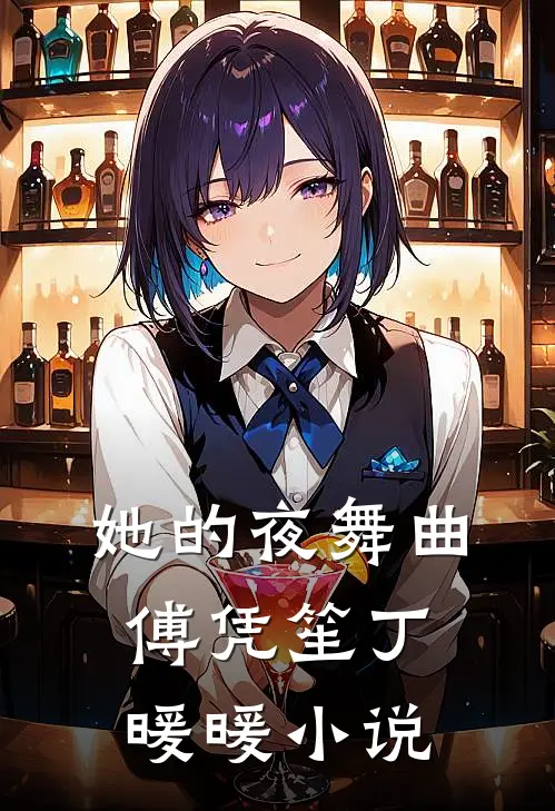 她的夜舞曲傅凭笙丁暖暖小说