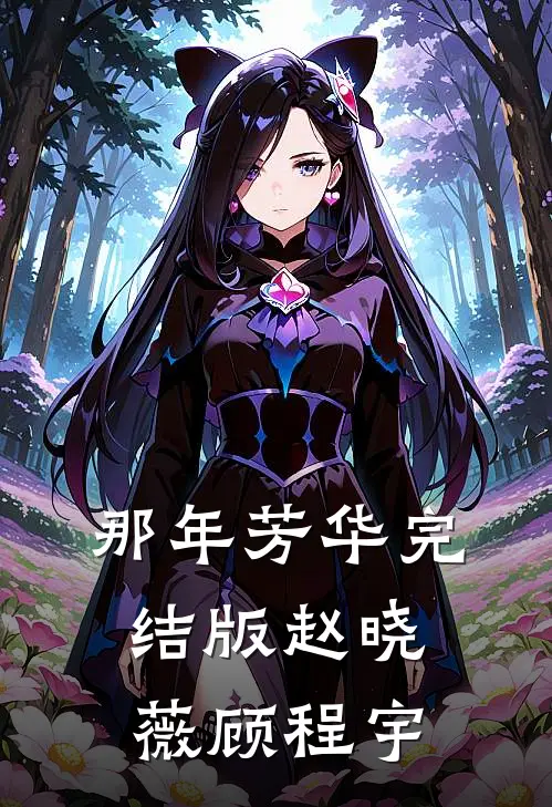 那年芳华完结版赵晓薇顾程宇