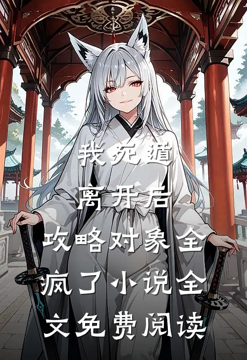 我死遁离开后，攻略对象全疯了小说全文免费阅读