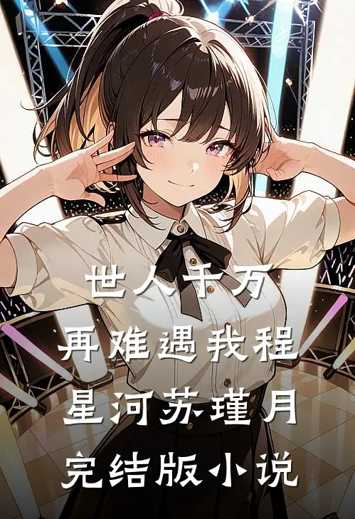 世人千万，再难遇我程星河苏瑾月完结版小说