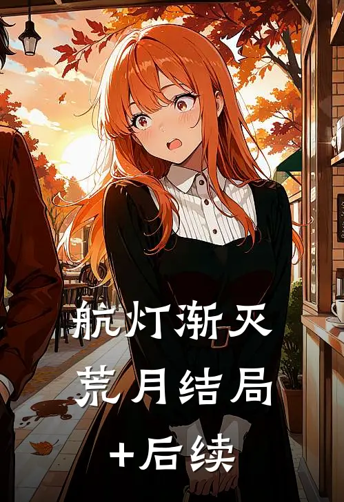 航灯渐灭荒月结局+后续