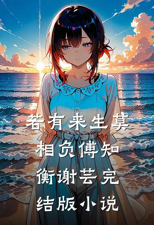 若有来生莫相负傅知衡谢芸完结版小说