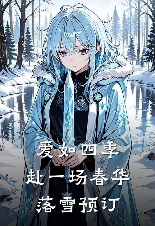 爱如四季：赴一场春华落雪预订