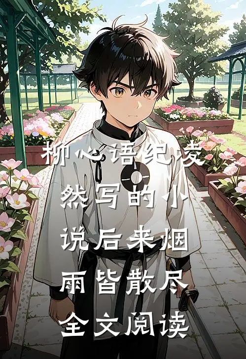 柳心语纪凌然写的小说后来烟雨皆散尽全文阅读