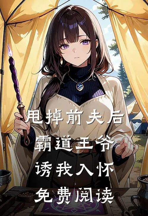甩掉前夫后，霸道王爷诱我入怀免费阅读