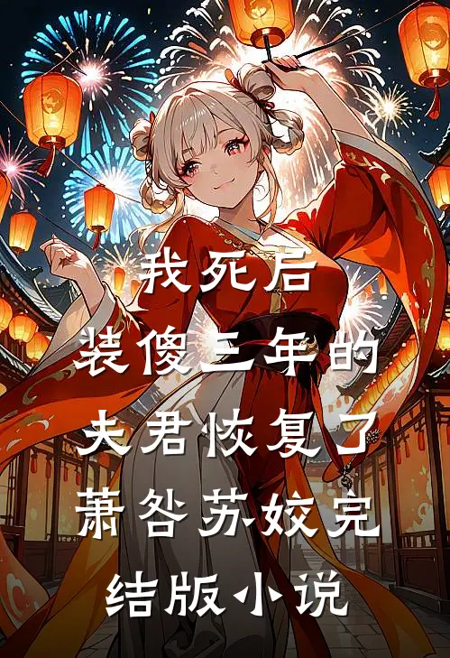 我死后，装傻三年的夫君恢复了萧咎苏姣完结版小说
