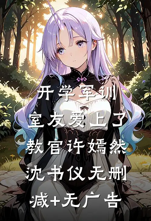 开学军训，室友爱上了教官许嫣然沈书仪无删减+无广告