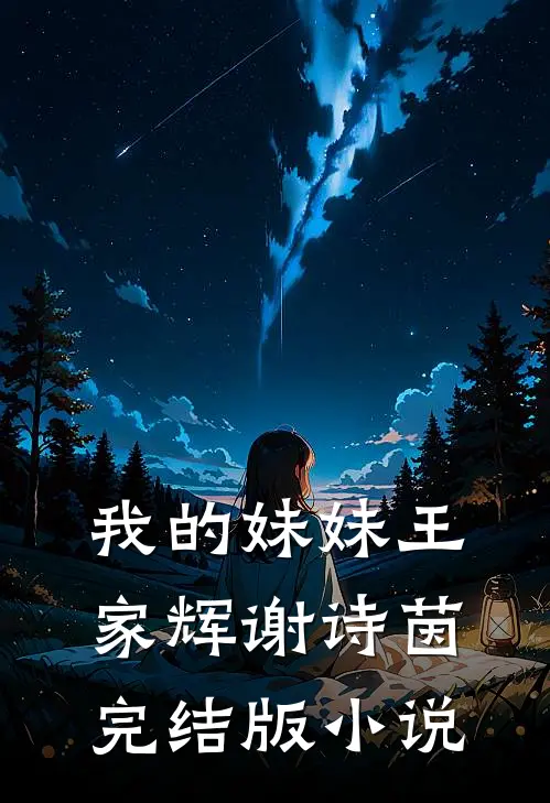 我的妹妹王家辉谢诗茵完结版小说