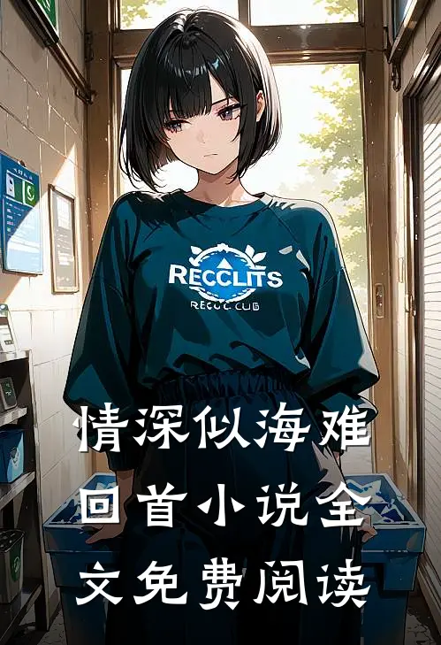 情深似海难回首小说全文免费阅读