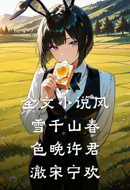 全文小说风雪千山春色晚许君澈宋宁欢