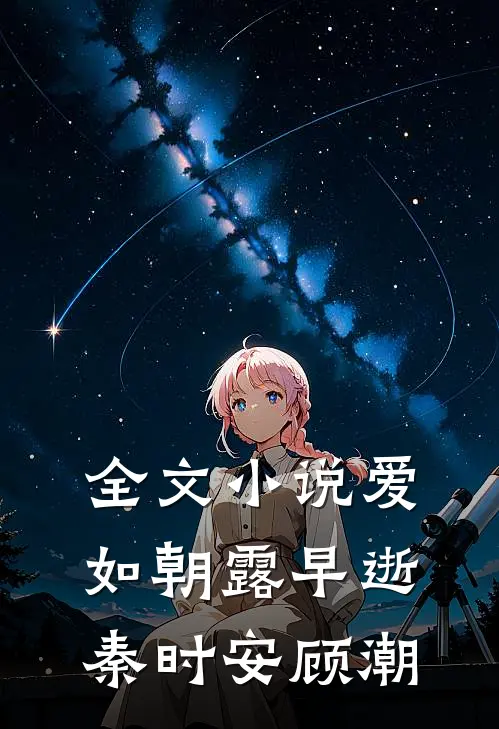全文小说爱如朝露早逝秦时安顾潮