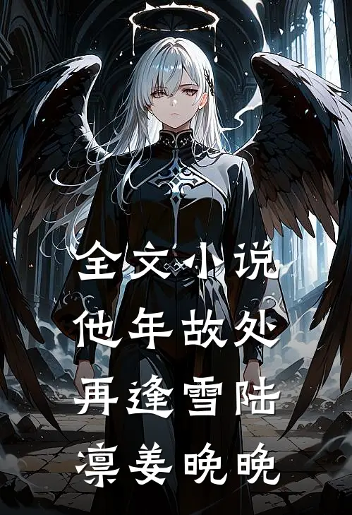 全文小说他年故处再逢雪陆凛姜晚晚