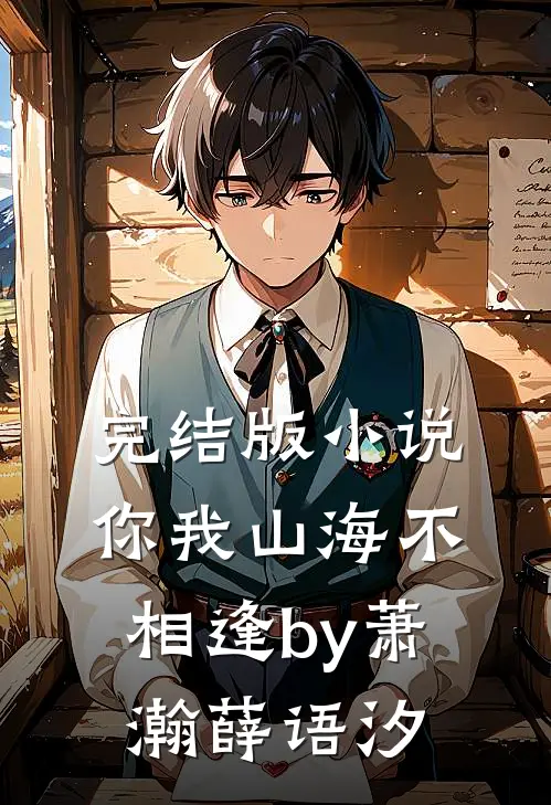 完结版小说你我山海不相逢by萧瀚薛语汐