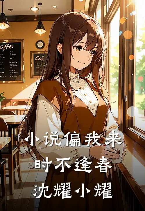 小说偏我来时不逢春(沈耀小耀)