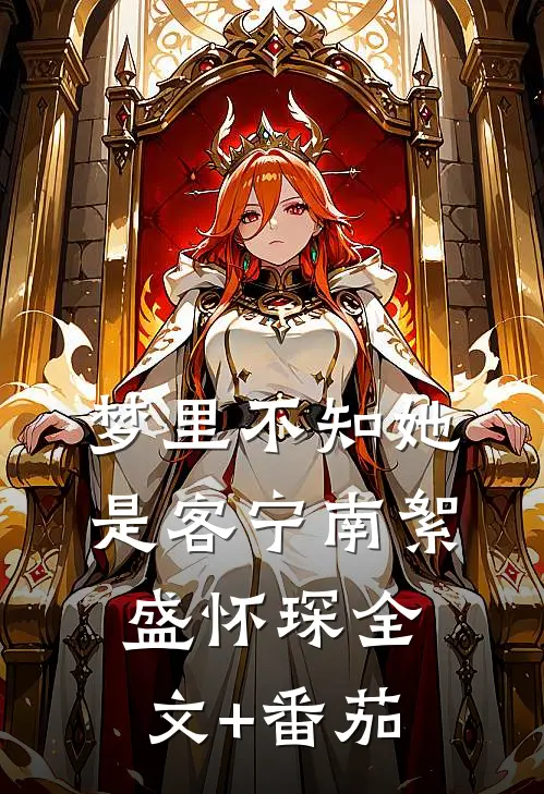 梦里不知她是客宁南絮盛怀琛全文+番茄