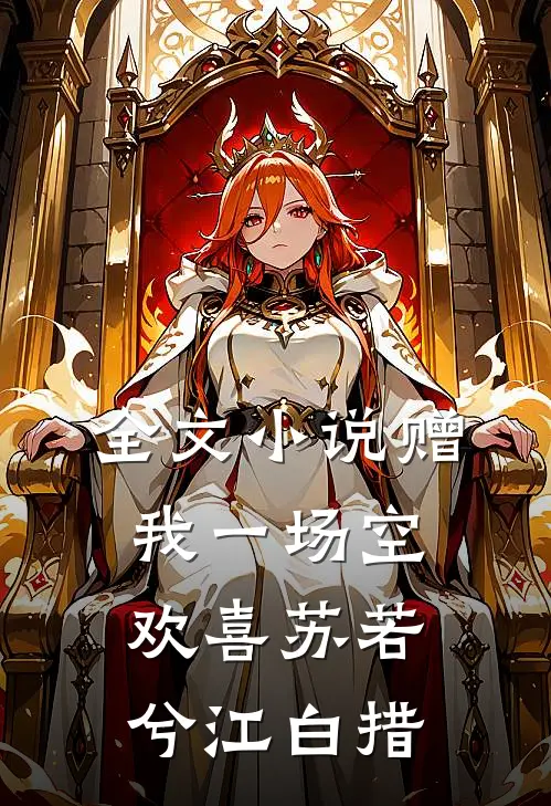 全文小说赠我一场空欢喜苏若兮江白措