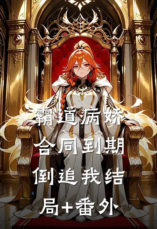 霸道病娇，合同到期倒追我结局+番外
