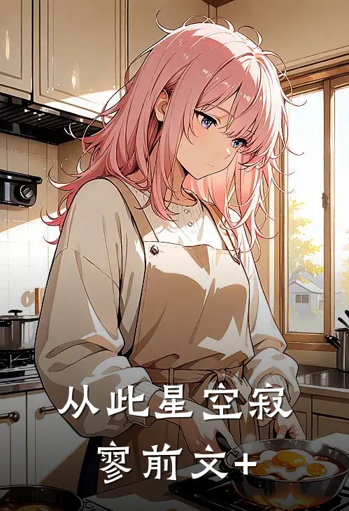 从此星空寂寥前文+