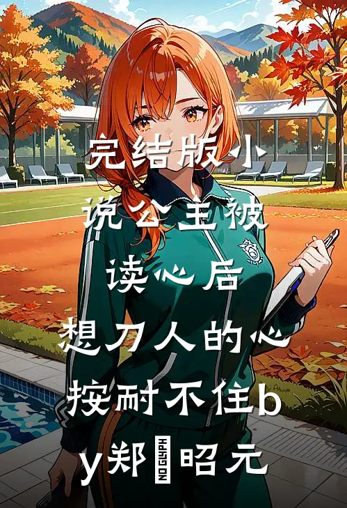 完结版小说公主被读心后，想刀人的心按耐不住by郑珣昭元
