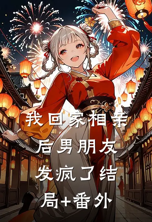 我回家相亲后男朋友发疯了结局+番外