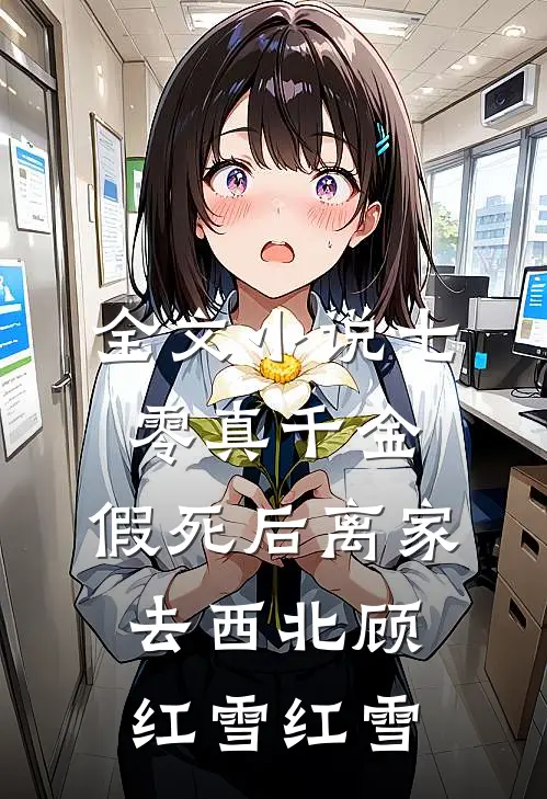 全文小说七零真千金，假死后离家去西北顾红雪红雪