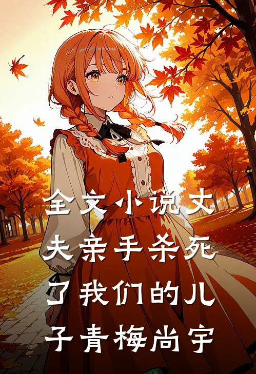 全文小说丈夫亲手杀死了我们的儿子青梅尚宇