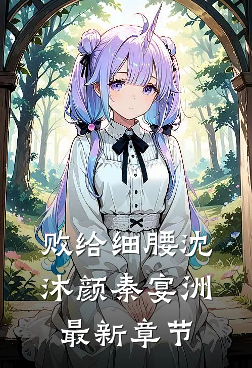 败给细腰沈沐颜秦宴洲最新章节