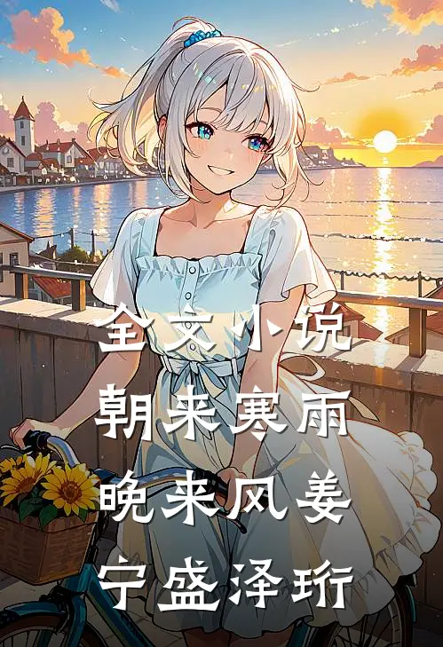全文小说朝来寒雨晚来风姜宁盛泽珩