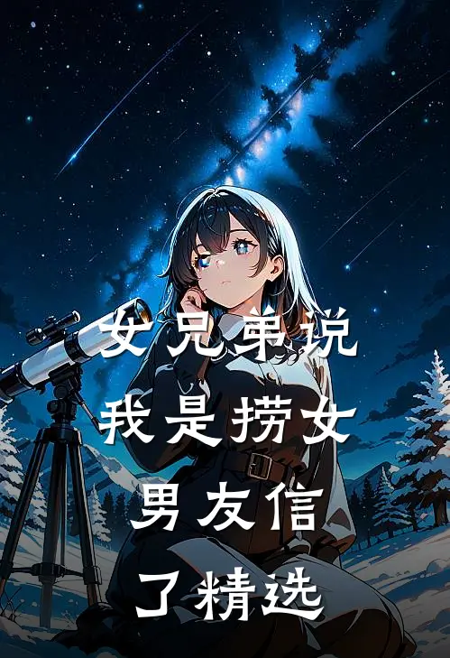 女兄弟说我是捞女，男友信了精选