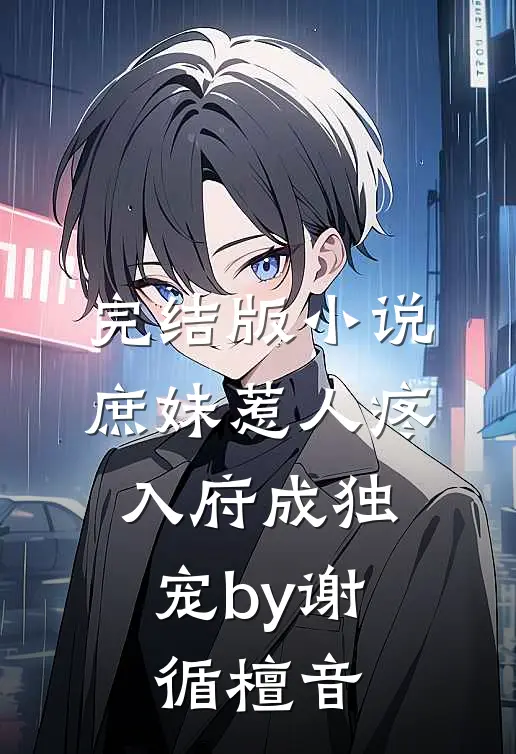 完结版小说庶妹惹人疼，入府成独宠by谢循檀音