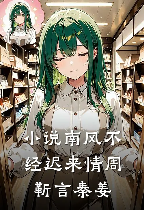 小说南风不经迟来情(周靳言秦姜)