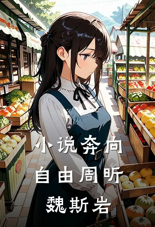 小说奔向自由(周昕魏斯岩)