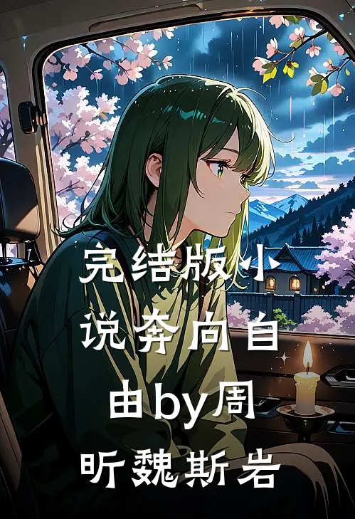 完结版小说奔向自由by周昕魏斯岩