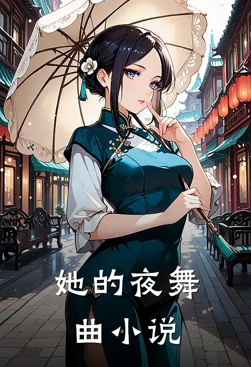 她的夜舞曲小说